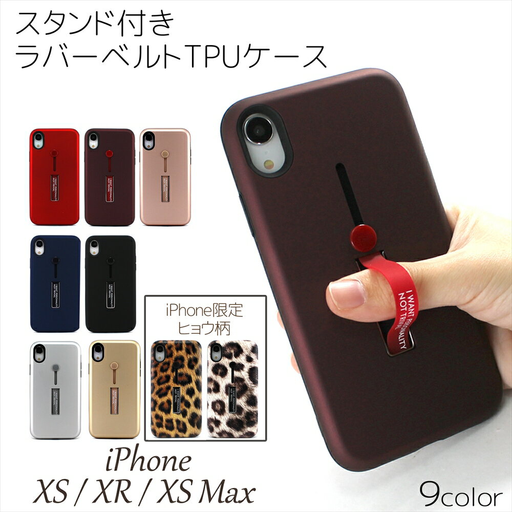 [アウトレット/訳あり/返品不可] iPhoneXS iPhoneXR iPhoneXS Max ケース ベルト付き 背面 TPU スマホリング スタンド iPhone11 iPhoneXR iPhone8 耐衝撃 リング付き ヒョウ柄 アイフォン アップル APPLE スタンド付き ラバーベルト TPUケース