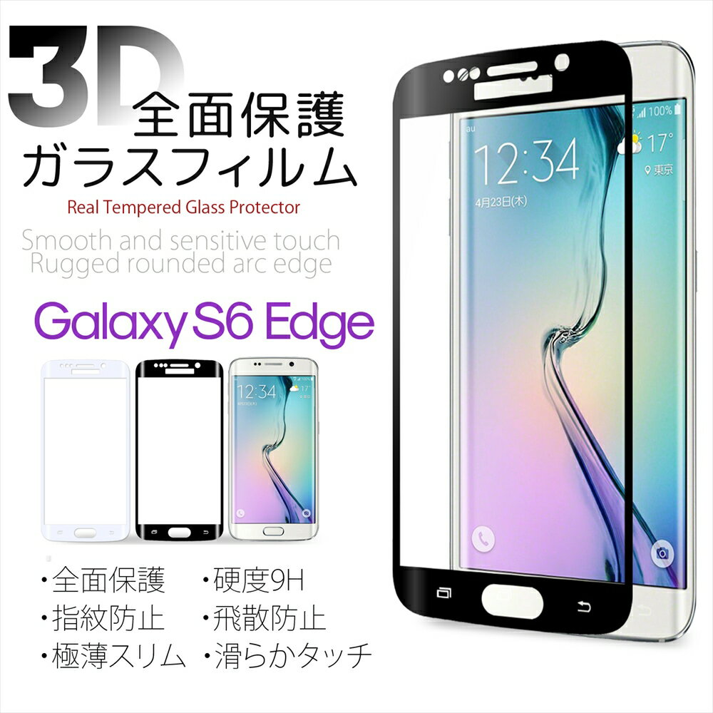 Galaxy S6 edge フルカバー ガラスフィルム 全面保護 Galaxy 液晶フィルム 硬度9H 指紋防止 飛散防止 極薄スリム 3D ラウンドエッジ 高透過 耐衝撃 強化 ギャラクシー S6エッジ SC-04G SCV31 404SC 液晶保護ガラス