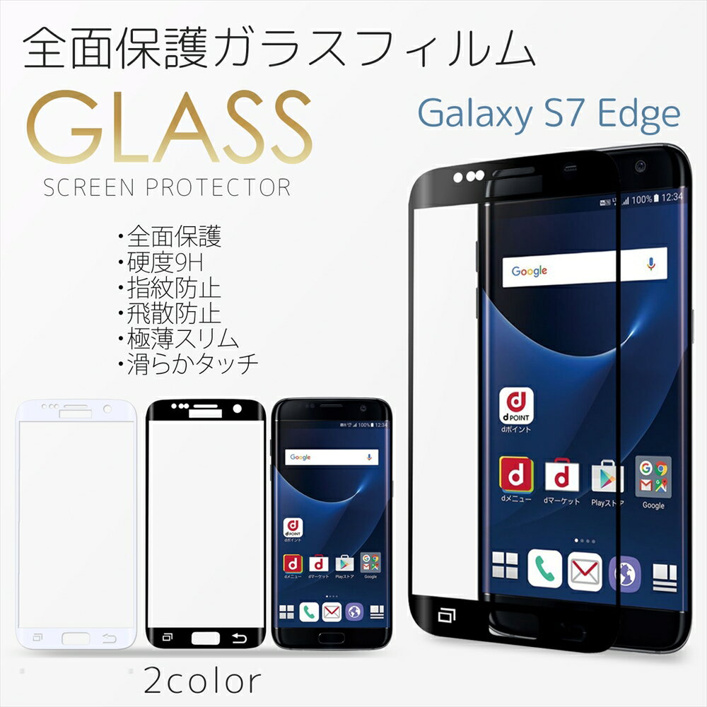 Galaxy S7 edge フルカバー ガラスフィルム 全面保護 Galaxy 液晶フィルム 硬度9H 指紋防止 飛散防止 極薄スリム 3D ラウンドエッジ 高透過 耐衝撃 強化 ギャラクシー S7エッジ SC-02H SCV33 SM-G935F 液晶保護ガラス