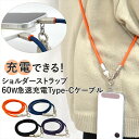 【充電ケーブル×スマホショルダー】 ケーブルスマホショルダー スマホショルダー ストラップ CtoC 充電 ケーブル 60W 急速充電 PD Type-C USB-C 斜めがけ ショルダー iPhone16 Pro iPhone15 タイプc アンドロイド 充電できる 2Way ブルー パープル 120cm データ転送 非常時