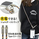 【充電ケーブル×スマホショルダー】 ケーブルスマホショルダー スマホ ストラップ CtoC ショルダー 60W 急速充電 PD 対応 充電ケーブル Type-C USB-C 斜めがけ iPhone16 Pro iPhone15 タイプc アンドロイド 充電できる 2Way カラフル 120cm データ転送 非常時