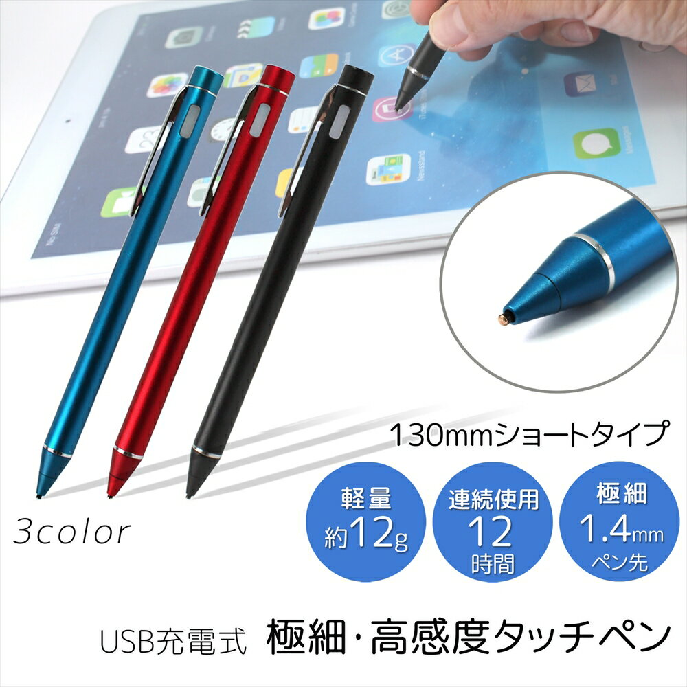 【セール価格】 タッチペン 極細 スマホ タブレット 高感度 電子タッチペン stylus pen 130mm 15g USB充電 充電式 ペン先 1.4mm マグネット 3カラー 12時間 クリップ付き iPhone Android 文字 イラスト 描く 軽量 細かく描ける すらすら描ける 手書き