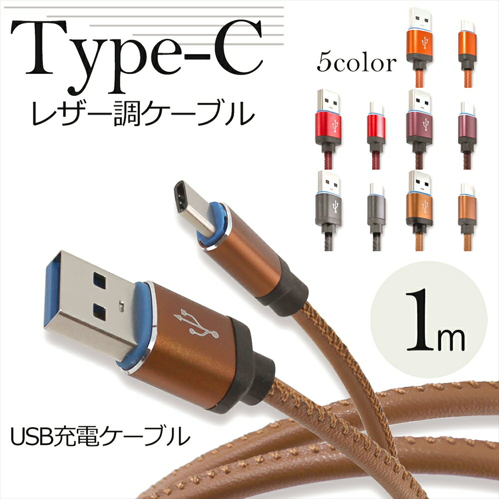 Type-C タイプC タイプc ケーブル レザー調 1m スマートフォン 充電 ケーブル スマホ タブレット USB type-c アルミフレーム おしゃれ かっこいい アンティーク調 レザーデザイン 高級感 頑丈 充電ケーブル データ転送 Xperia HUAWEI Galaxy AQUOS