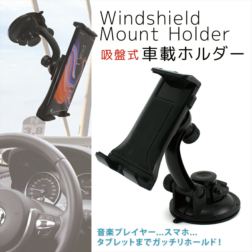 車載ホルダー スマホ Windshield Mount Holder スマホスタンド スマホホルダー 車載スタンド 車 吸盤 吸盤式 固定 ホールド スマートフォン ipad タブレット カーナビ 角度調節 動画視聴 簡単取り付け ドライブ 【宅配便のみ】