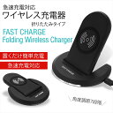 急速充電 対応 ワイヤレス 充電器 置くだけ充電 折りたたみタイプ FAST CHARGE ファストチャージ 置くだけ充電 充電器 簡単 コンパクト スリム ワイヤレスチャージャー 角度調節 90度 iPhoneX iPhone8 Nexus AQUOS ARROWS Galaxy URBANO