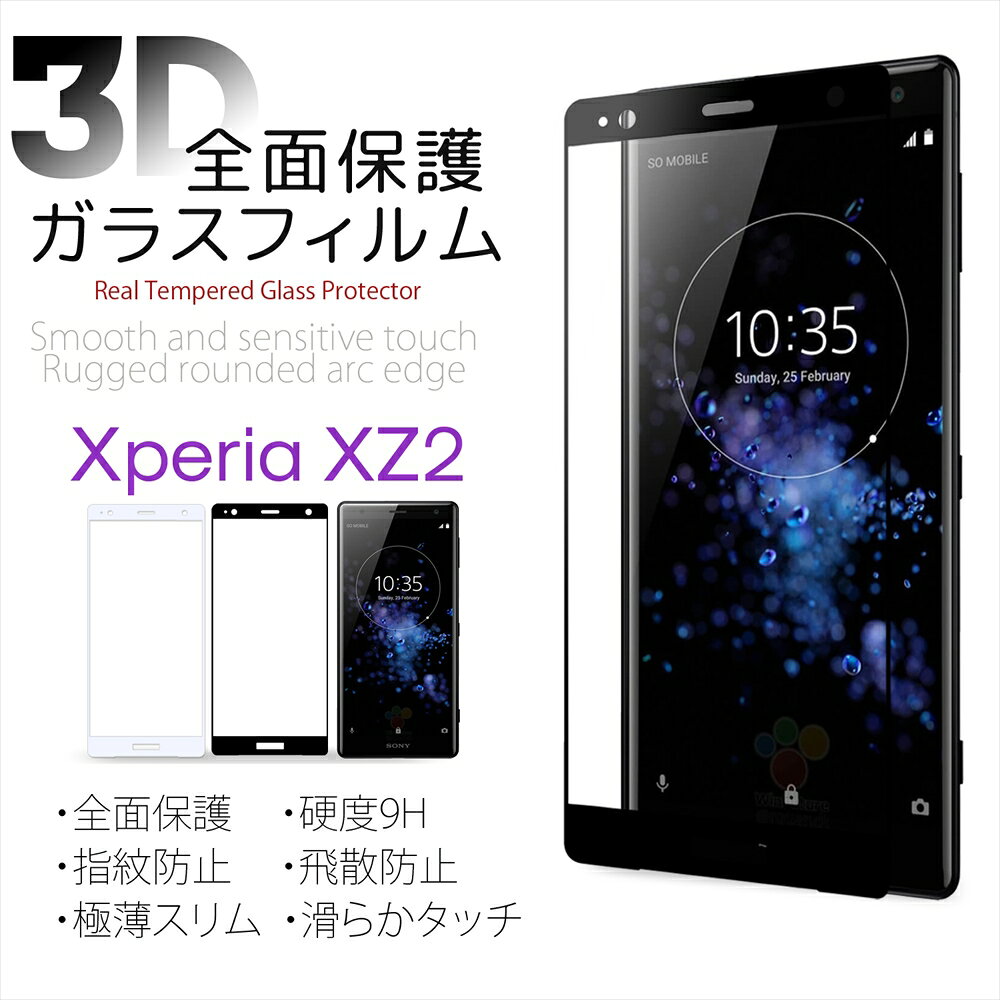Xperia XZ2 フルカバー ガラスフィルム 全面保護 Xperia 液晶フィルム 硬度9H 指紋防止 飛散防止 極薄スリム 3D ラウンドエッジ 高透過 耐衝撃 強化 エクスペリア SO-03K SOV37 702SO H8296 液晶保護ガラス