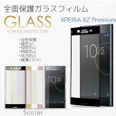 Xperia XZ Premium フルカバー ガラスフィルム 全面保護 Xperia 液晶フィルム 硬度9H 指紋防止 飛散防止 極薄スリム 3D ラウンドエッジ 高透過 耐衝撃 強化 エクスペリア SO-04J 液晶保護ガラス