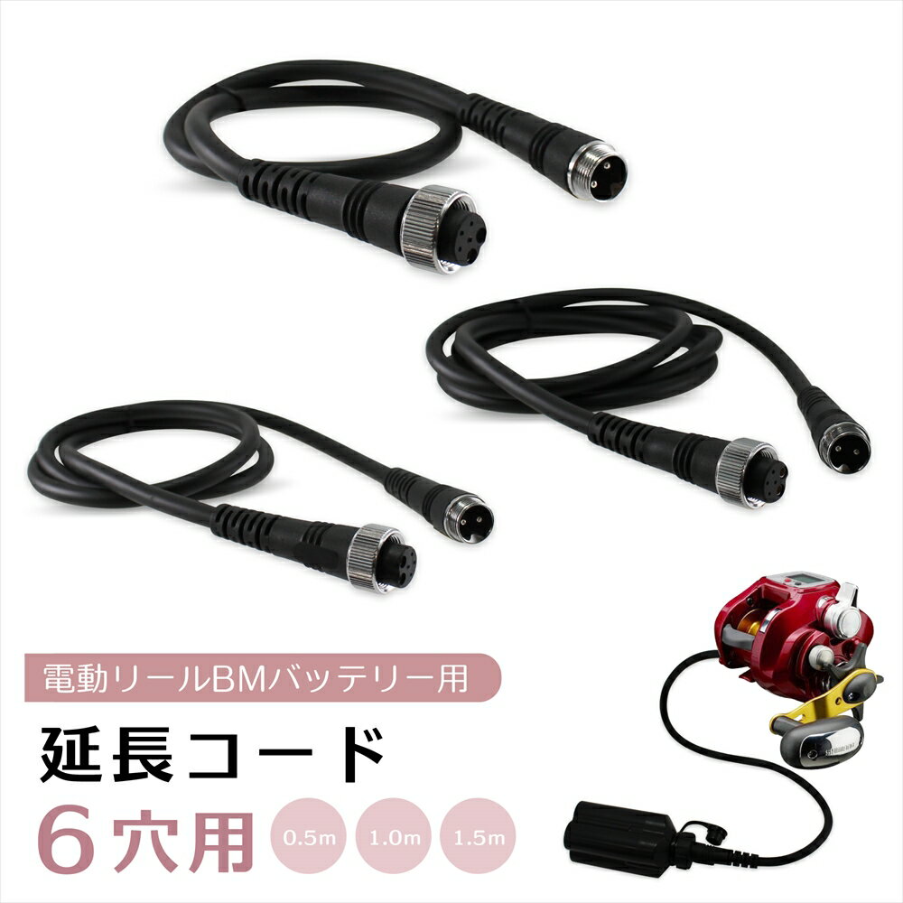 電動リール 延長コード 延長ケーブル 6穴用 BMバッテリー仕様 6芯 0.5m 1.0m 1.5m BMバッテリー用延長コード BMバッテリー バッテリー接続...