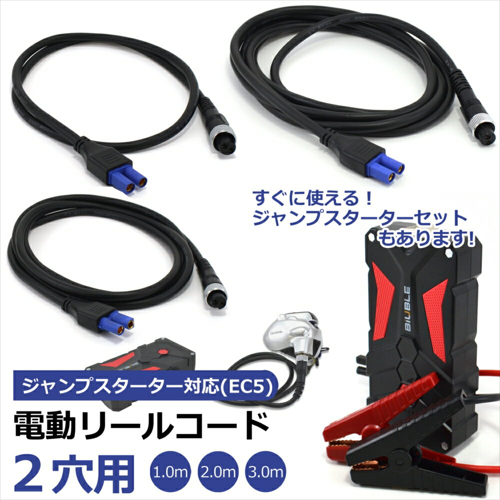 ダイワ シマノ 2芯 電動リールコード 2穴用 ケーブル ジャンプスターター バッテリー セット 選べる EC5 コネクター 接続 2穴 1m 2m 3m モバ...