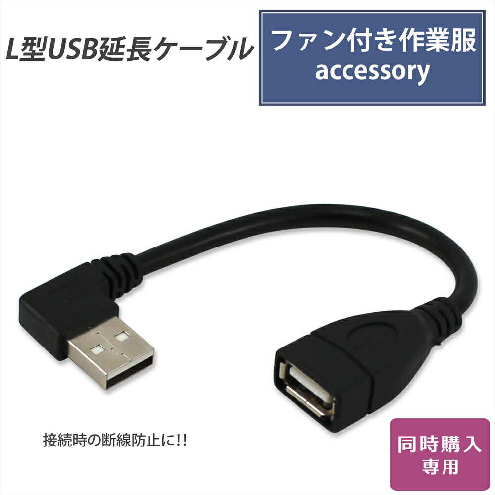 【対象商品同時購入専用】ファン付き作業服 アクセサリー L型 USB 延長ケーブル USBケーブル 断線防止 90度 直角 方向変換 胸元スッキリ 作業服 作業着 ファン付きウェア モバイルバッテリー 接続ケーブル 熱中症対策 夏用 涼しい