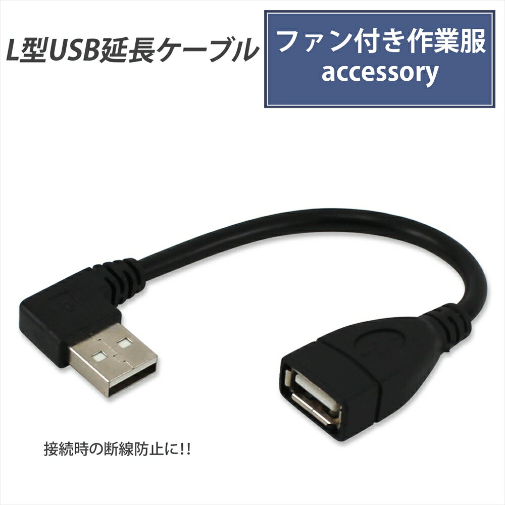 ファン付き作業服 アクセサリー L型 USB 延長ケーブル USBケーブル 断線防止 90度 直角 方向変換 胸元スッキリ 作業服 作業着 ファン付きウェア モバイルバッテリー 接続ケーブル 熱中症対策 夏用 涼しい