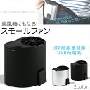USB扇風機 充電式 ベルトに装着 ミニファン 小型ファン 風量調節 3段階 ミニ扇風機 microUSB モバイルエアー ワイヤレス コードレス パワフル ベルト取り付け 軽量 コンパクト 卓上 スモールファン 【宅配便のみ】