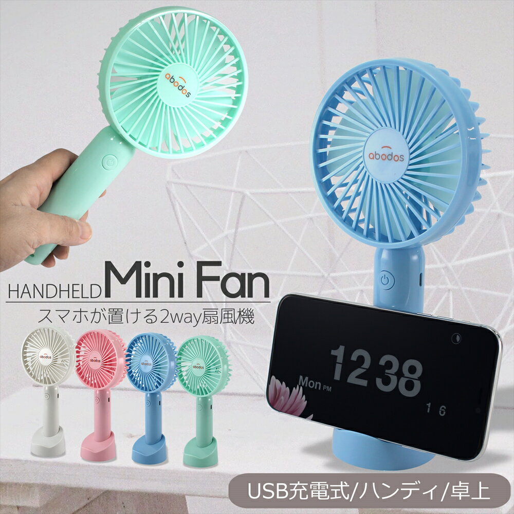 ハンディファン 扇風機 USB 充電 スマホスタンド付き ミニファン 2200mAh 充電式 2way 小型ファン 卓上 USB充電式 風量調節 3段階 小型扇風機 イベント 熱中症 かわいい microUSB ストラップ付き コードレス 【宅配便のみ】