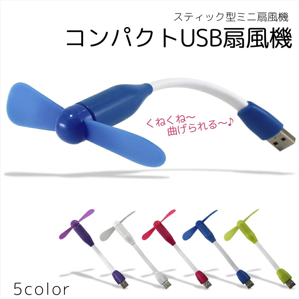 USB 扇風機 スティック型 小型ファン