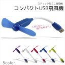 USB 扇風機 スティック型 小型ファン デスクファン ノートパソコン 軽量 持ち運び 小型扇風機 携帯 USBファン 羽付き モバイルバッテリー 角度調整可能...