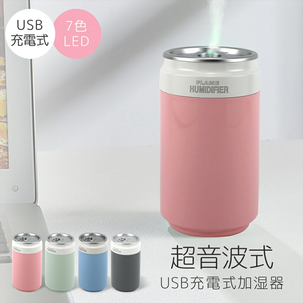 加湿器 卓上 超音波 USB加湿器 ミニ加湿器 コンパクト ドリンク 缶 デザイン LED 充電式 USB充電式 間欠噴霧 静音 車 車載 超音波式 ミスト 加湿 乾燥対策 ウイルス対策 癒し デザイン インテリア オフィス オートオフ 260ml 【宅配便のみ】