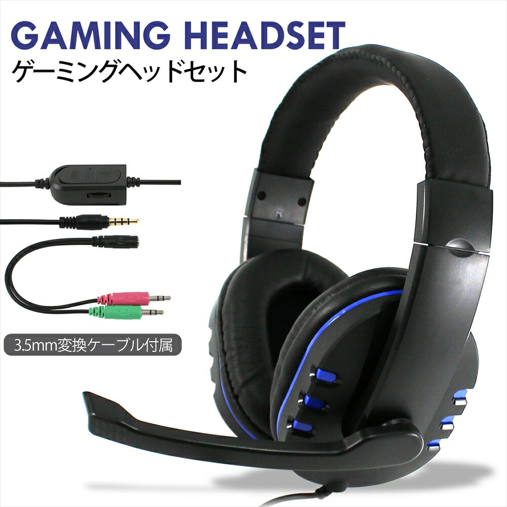 ゲーミングヘッドセット 3.5mm 4極 PS4 ボイスチャット 両耳 Gaming ヘッドホン マイク付き オンラインゲーム PC ヘッドセット ゲーム ブルー 高音質 軽量 リモート授業 オンライン授業 テレワーク 【宅配便のみ】 1