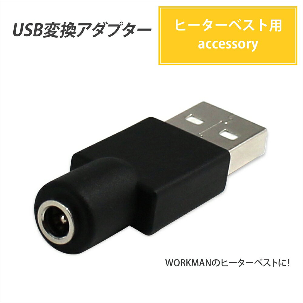 【デイリーランキング1位受賞】 電熱ベスト ヒーターベスト ワークマン USB 変換アダプター WORKMAN WindCore モバイルバッテリー WZ4100 WZ4200 電熱ヒーター マルチブランケット USBポート アダプタ 38135-USB | バッテリー変換アダプター usb usb-a