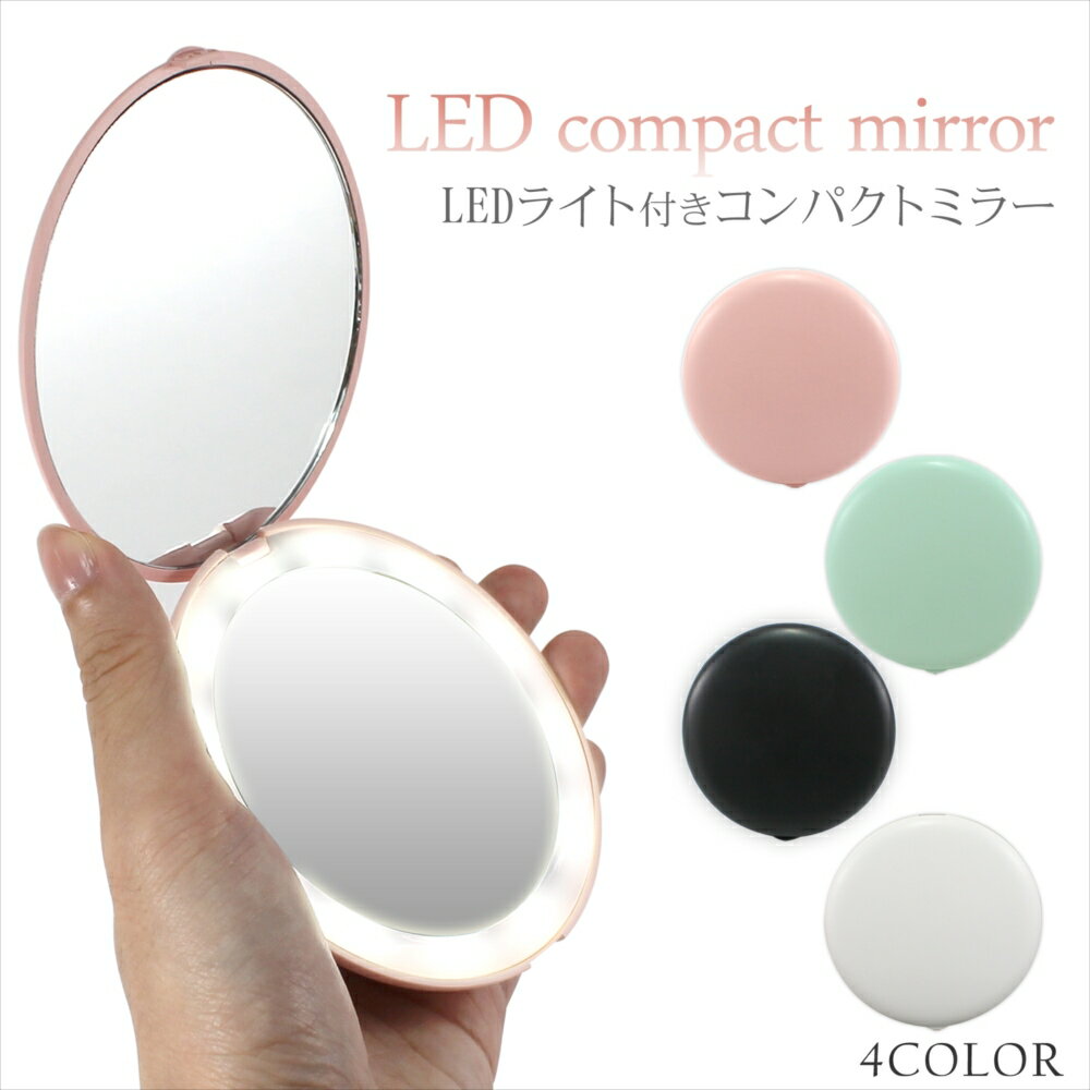 【送料無料】 LEDライト付き コンパクト ミラー 女優ミラー 12灯 LEDコンパクトミラー 二面鏡 2倍拡大 LEDライトミラー メイクミラー メイク直し 手鏡 折りたたみ 明るい 照明付きミラー