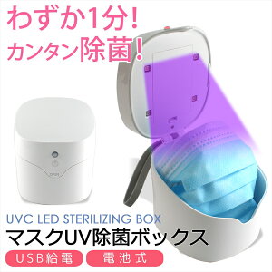 【 送料無料 】 マスク 手作りマスク マスク除菌器 紫外線 UV 除菌 ボックス ポータブル マスク除菌 LED UVライト UV除菌 除菌ボックス 小物除菌 1分除菌 スピード除菌 除菌器 USB Type-C 給電 電池 軽量 コンパクト 【 在庫あり 】