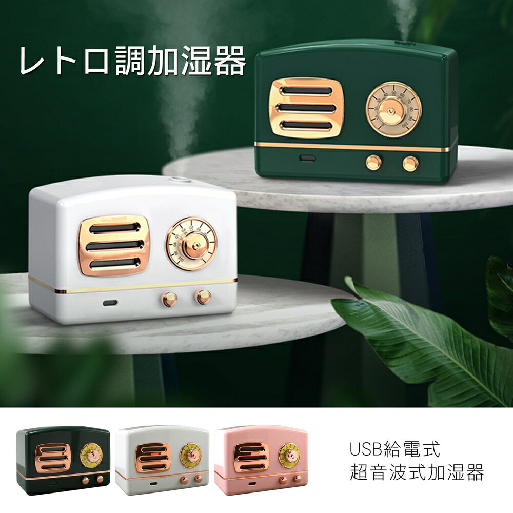 超音波加湿器 卓上 レトロ USB 加湿器 コンパクト かわいい おしゃれ プレゼントに 簡単操作 イルミネーション ミスト 乾燥肌対策 保湿 ウイルス対策 ドレッサー オフィス 【宅配便のみ】