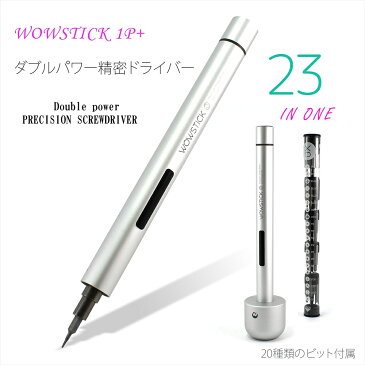 ダブルパワー精密ドライバー WOWSTICK 1P+ ペン型 ビット20種類 正逆転切り替え 精密電動ドライバー コードレス オートマチック スマホ カメラ 眼鏡 修理 分解 電動 卓上 単四電池 軽い コンパクト 携帯便利 【宅配便のみ】