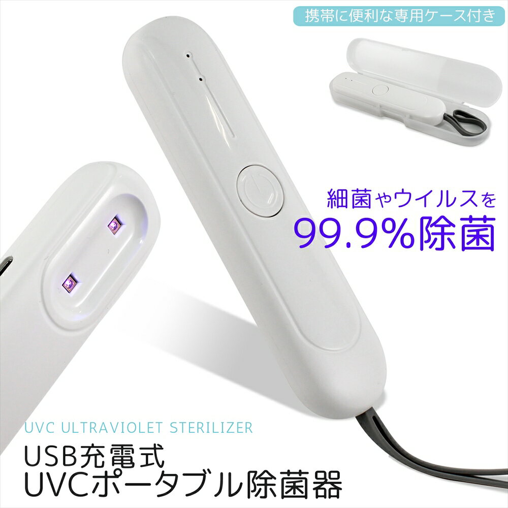 UV除菌ライト LED USB充電 Type-C 紫外線 軽量 スピード除菌 スマホ ハンディ マスク 携帯 軽い 小物除菌 充電式 UVC ポータブル 除菌器 UV滅菌器 99.9%除菌 消毒 紫外線ライト 持ち運び