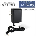 バートル製 2022年モデル 17V AC300 バッテリー対応 充電器 AC380 同等品 AC330 同等品 AC2130 同等品 AC充電アダプター バートル対応 バッテリー 充電器 急速充電 高速充電 エアークラフト BUETLE AIRCRAFT バッテリー用 チャージャー PSE認証 互換品 【21V-1.43A】