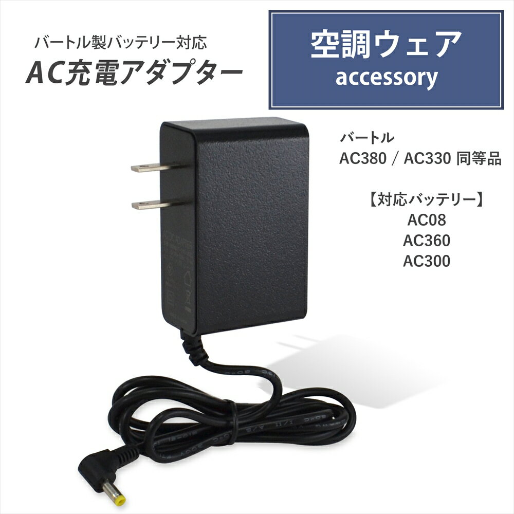 バートル製バッテリー対応 充電器 AC380 AC330 AC2130 同等品 AC充電アダプター バッテリー 充電 2024年モデル 22V AC08 2023年モデル 19V AC360 17V AC300 高速充電 エアークラフト バッテリー用 ACアダプター PSE 互換品  | 充電 アダプタ 充電 チャージャー