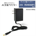 サンエス製 2025年モデル 24V仕様 RD9590PJ バッテリー対応 AC充電アダプター RD9395 同等品 急速充電 高速充電 サンエス対応 空調ウェ...