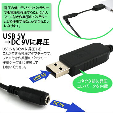 ファン付き作業服 USB昇圧アダプタ 昇圧プラグ アダプター 付け替え モバイルバッテリー 簡単 プラグ アダプタ 接続用 ファンケーブル用 作業服用ファン DC7.2V USB-A端子 内径1.7mm 外径4.0mm 長さ約22cm バートル社製用 38135