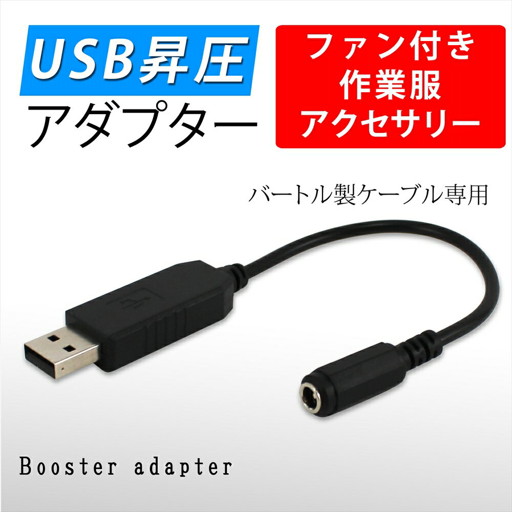 ファン付き作業服 USB昇圧アダプタ バートル社製用 昇圧プラグ アダプター 付け替え モバイルバッテリー 簡単 プラグ アダプタ 接続用 ファンケーブル用 作業服用ファン DC9V USB-A端子 内径1.7mm 外径4.75mm 長さ約22cm 38135