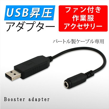 ファン付き作業服 USB昇圧アダプタ 昇圧プラグ アダプター 付け替え モバイルバッテリー 簡単 プラグ アダプタ 接続用 ファンケーブル用 作業服用ファン DC7.2V USB-A端子 内径1.7mm 外径4.0mm 長さ約22cm バートル社製用 38135