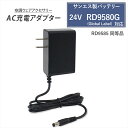 サンエス製バッテリー対応 AC充電アダプター RD9585同等品 RD9580G バッテリー対応 2025年製 24V Global Label 急速充電 高速...