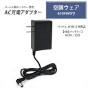 バートル製バッテリー対応 充電器 AC09-3 同等品 AC充電アダプター バッテリー 充電 2025年モデル 24V AC09 IC01 高速充電 エアークラフト アイスクラフト ペルチェ バッテリー用 ACアダプター PSE 互換品 充電 アダプタ 充電 チャージャー PSE認証 【21V-1.43A-BK】