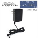 バートル製 2025年モデル ペルチェ IC01 バッテリー対応 充電器 AC09-3 同等品 AC充電アダプター バッテリー 充電 急速充電器 高速充電 アイ...