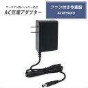 ワークマン製バッテリー対応 AC充電アダプター WZ4680 WZ4660 WZ4600 バッテリー対応 充電器 WZ4620同等品 26V 2025年 24V...