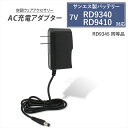 サンエス製 7V仕様 RD9340 RD9410 バッテリー対応 AC充電アダプター RD9345 同等品 急速充電 高速充電 サンエス対応 空調ウェア ファン...