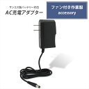 サンエス製バッテリー対応 AC充電アダプター RD9345同等品 急速充電 高速充電 ファン付き作業服 バッテリー用 ACアダプター 12V 1.25A PSE 互換専用充電器 炎天下作業 構内作業 工場作業 互換品 空冷 作業服 充電器のみ | 空調服 バッテリー 互換 充電器 アダプター アダプタ