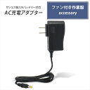 サンエス製バッテリー対応 AC充電アダプター 12V仕様バッテリー対応 RD9045同等品 急速充電 高速充電 ファン付き作業服 バッテリー用 ACアダプター 22V PSE 互換専用充電器 炎天下作業 構内作業 工場作業 互換品 空冷 作業服 空調ウェア 空調ファン付きウェア 充電器のみ