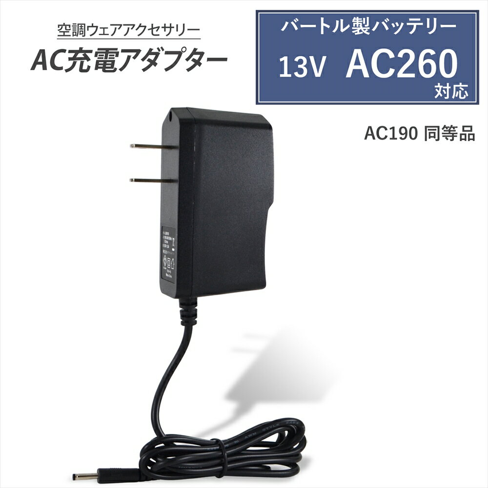 バートル 空調服 AC260 バッテリー ファン 充電コード セット top-e-3.jpg