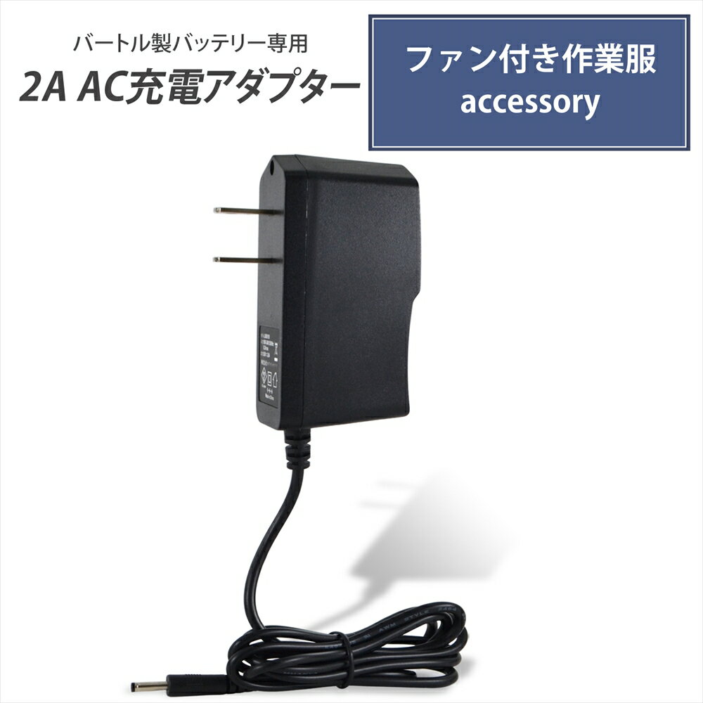 バートル製バッテリー対応 充電器 AC充電アダプター 2A 急速充電 AC210 AC230 AC260 高速充電 ファン付き作業服 バッテリー用 ACアダプター 2.0A PSE 互換専用充電器 互換品 空冷 作業服 充電器のみ 充電器 バッテリー バッテリー充電器 ACアダプタ 急速充電器