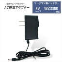ワークマン製 8Vハーフ WZ3300 バッテリー対応 AC充電アダプター WZ3600 同等品 急速充電 高速充電 ワークマン対応 ウィンドコア WORKMA...
