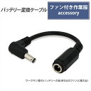 バッテリー 変換 ケーブル ワークマン BURTLE ファン付き作業服 空調ウェア 電熱パッド バートル 電熱パッド ヒーターベスト ワークマンバッテリー 変換...