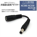 バートル製充電器 対応 変換アダプター AC380 AC330 AC2130 充電器対応 2025年モデル AC09 IC01 バッテリー対応 BURTLE A...
