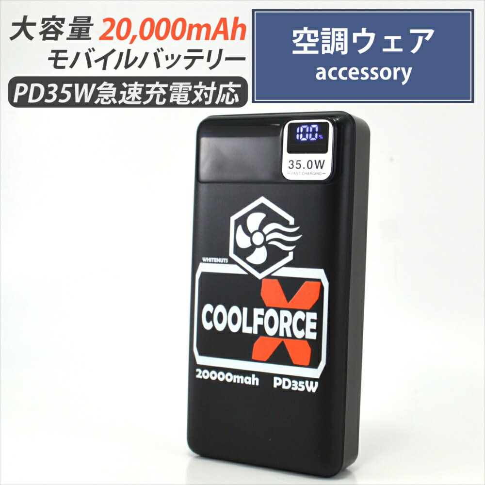 【PSE認証済み】 モバイルバッテリー 20000mAh 空調ウェア 対応 ファンバッテリー PD35W 急速充電 大容量 長時間 連続稼働 約5時間 残量表示...