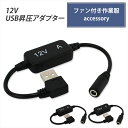 USB昇圧 アダプター L型 12V ファン付き作業服 サンエス対応 バートル対応 2024年モデル AC08-1 AC08-2 QC3.0 モバイルバッテリー...