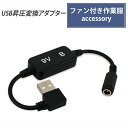 バートル対応 変換ケーブル モバイルバッテリー USB昇圧 アダプター L型 9V ファン付き作業服 DC9V 変換 昇圧アダプタ 昇圧ケーブル BURTLE ...