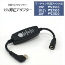 ワークマン 変換ケーブル 2025年 19V WZ4560 18.6V WZ4550 18V WZ4500 WindCore Type-C昇圧 アダプター 15...