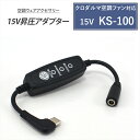 Type-C昇圧 アダプター 15V L型 クロダルマ 2022年 15V KS-100 対応 AIR SENSOR neo ファン付き作業服 Type-C P...